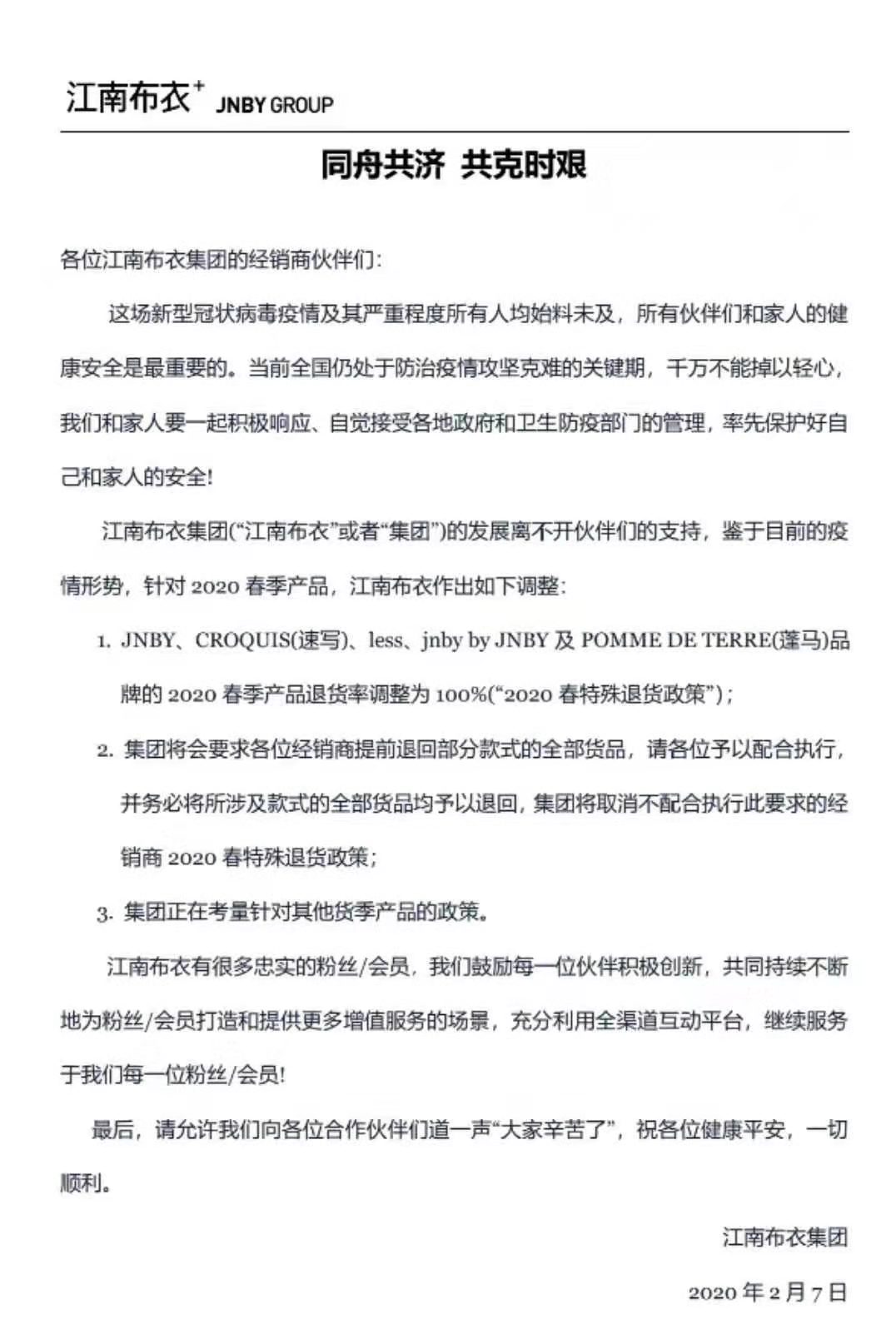 江南布衣公布2020春特殊退货政策：退货率调整为100%
