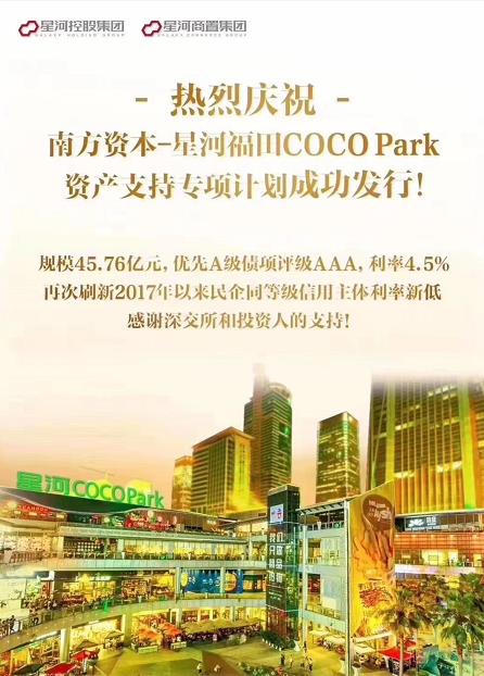 星河福田COCOPark45.76亿资产支持专项计划成功发行