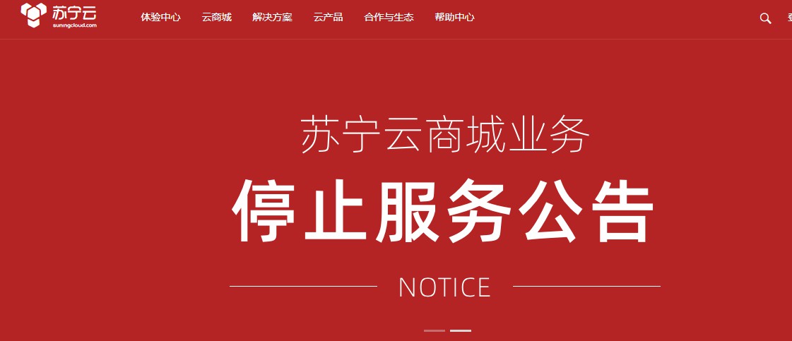 苏宁云商城已停止销售服务 将于4月30日正式停止运营