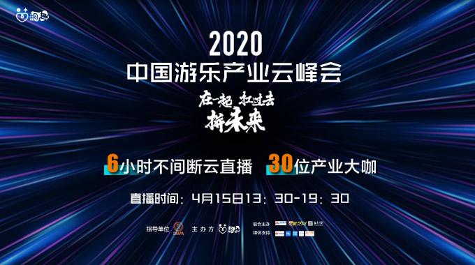 2020年中国游乐峰会圆满落幕 疫情下探寻游乐产业新出路