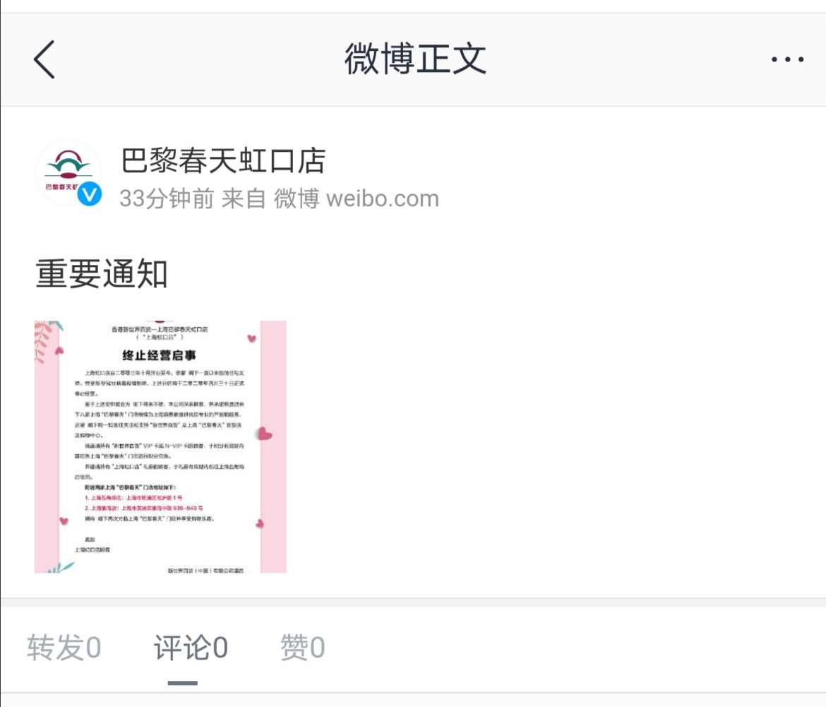 今天，上海巴黎春天虹口店宣布终止经营！