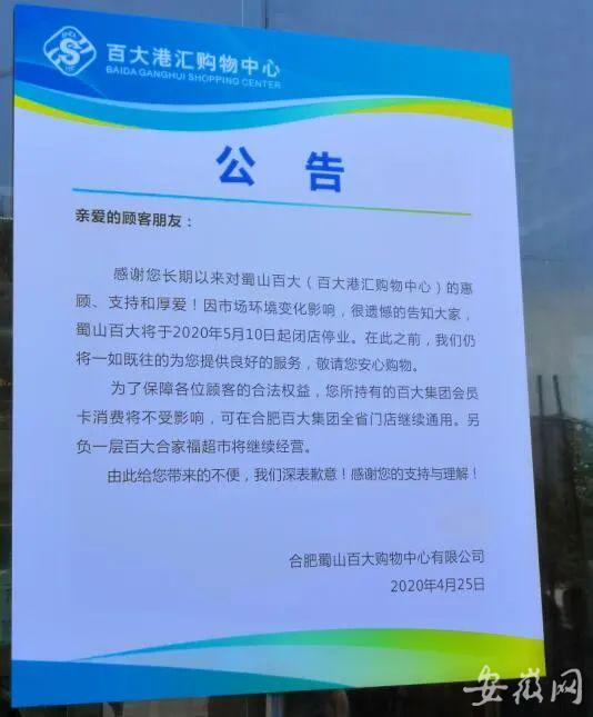 扭亏无望！合肥蜀山百大将于5月10日起闭店停业