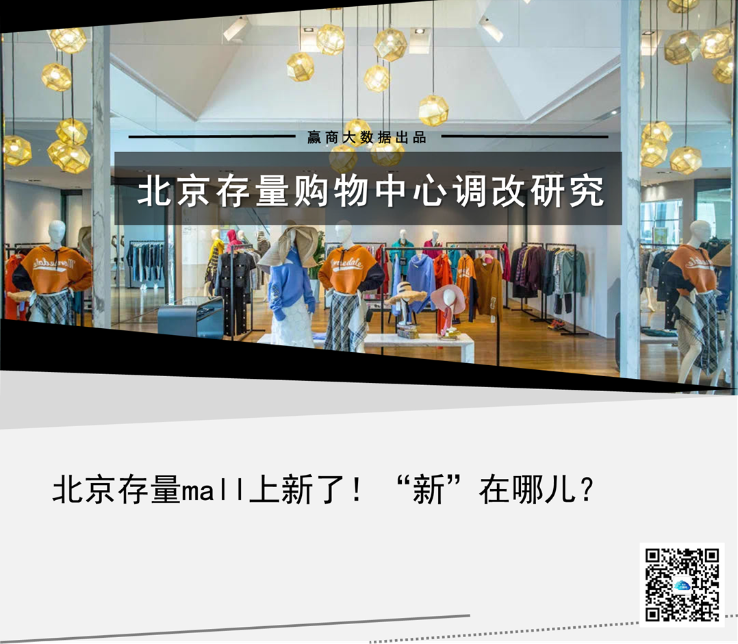 北京存量mall调改“大片”里，藏着哪些“小心机”丨WIN DATA研究