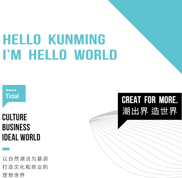 潮出界 造世界 | Hello Kunming，我是【海乐世界】