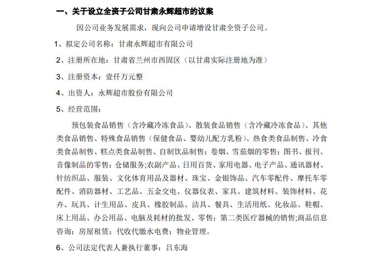 永辉超市拟增设甘肃全资子公司 原十大战区整合为七大战区