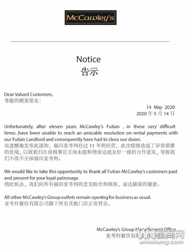 McCawleys麦考利餐吧深圳11年老店宣布关门