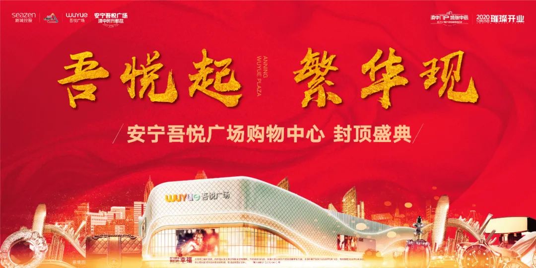 安宁吾悦广场正式封顶 大牌汇聚将于12月25日璀璨开业