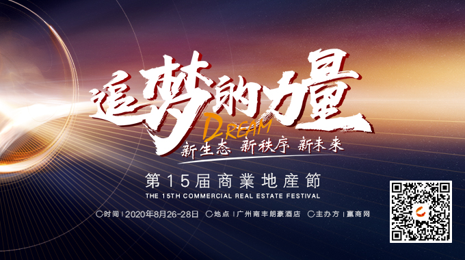 坐标-广州|第15届商业地产节8月开幕