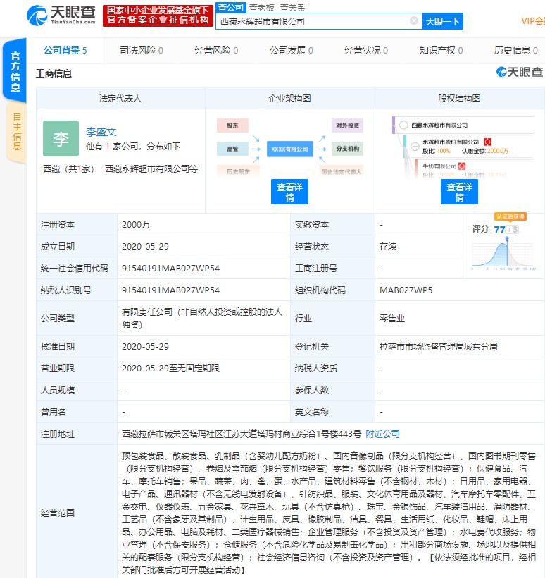 永辉在西藏成立新公司 经营范围含医疗器械销售等