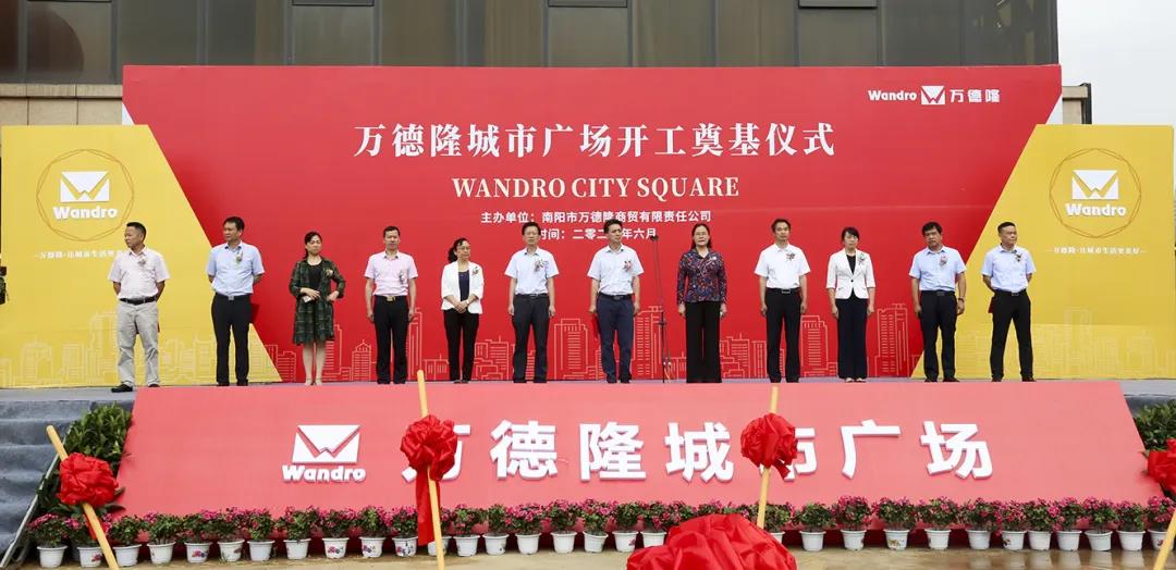 南阳万德隆城市广场正式奠基 购物中心建面达12万㎡