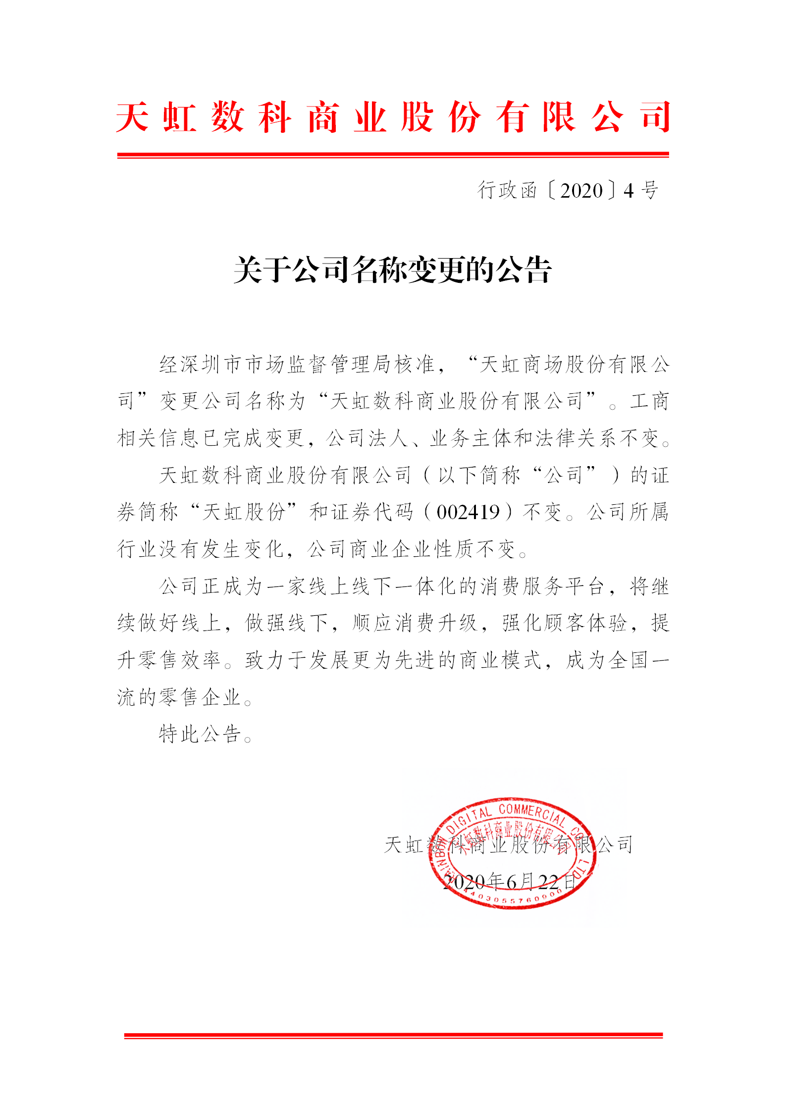 天虹商场股份有限公司正式更名天虹数科商业股份有限公司