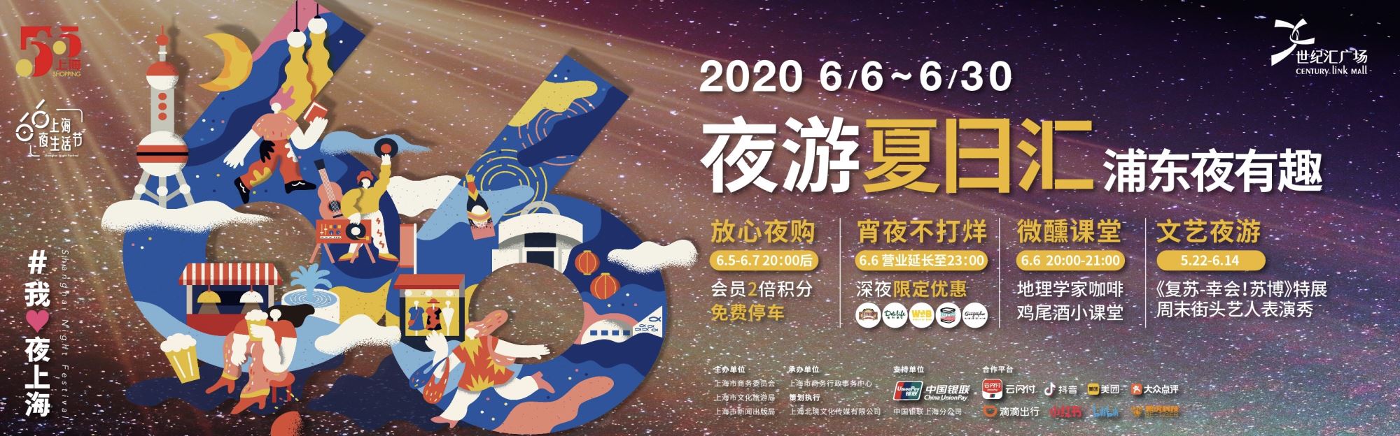 预告：这些购物中心如何玩转6月6日“上海夜生活节”？