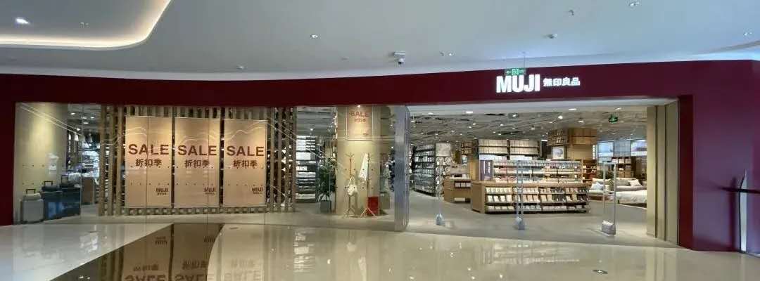 muji无印良品福州苏宁广场店开业 门店面积达1200 平方