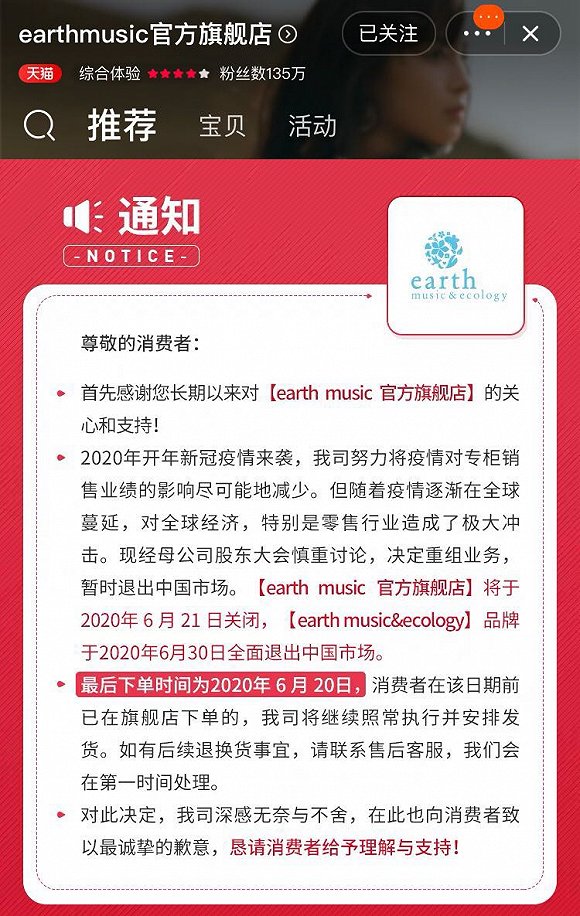 “森女风”衰落“女团风”盛行 日本女装Earth Music&Ecology撤出中国
