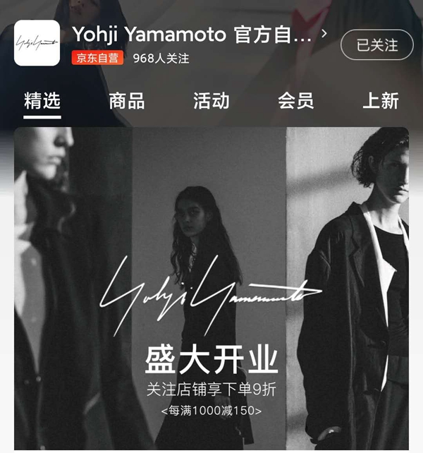 山本耀司旗下品牌Yohji Yamamoto入驻京东开店