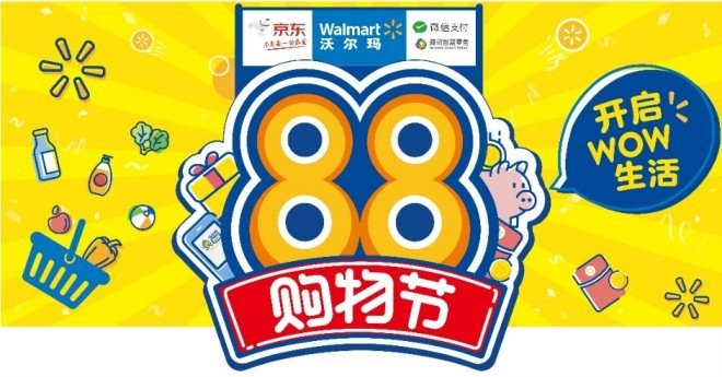 三方联手！沃尔玛、京东和腾讯联合启动全渠道88购物节