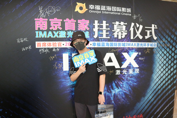 见证南京首家IMAX®激光影城的诞生，南京环宇城幸福蓝海国际影城挂幕仪式圆满成功！