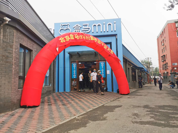 盒马mini首次走出上海 北京2家新店今日同时开业