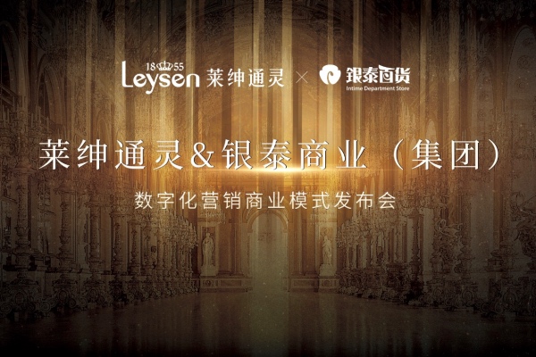 Leysen莱绅通灵携手银泰集团，共探数字化营销发展之路