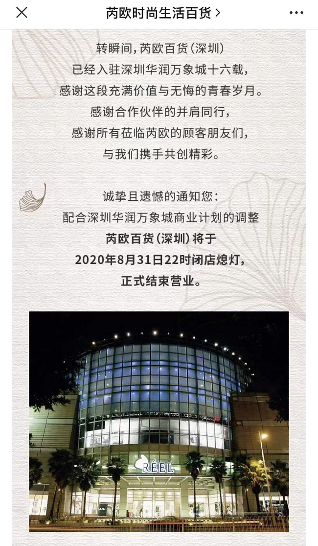 进驻深圳万象城16年，芮欧百货宣布8月31日闭店撤场