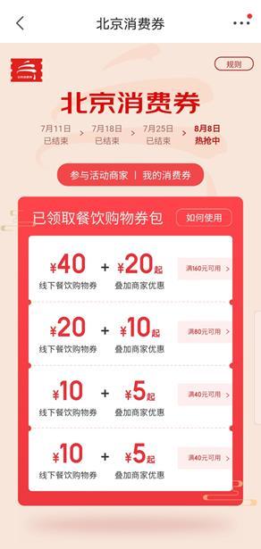 北京发放新一批280万张消费券 包括线下餐饮购物券200万张
