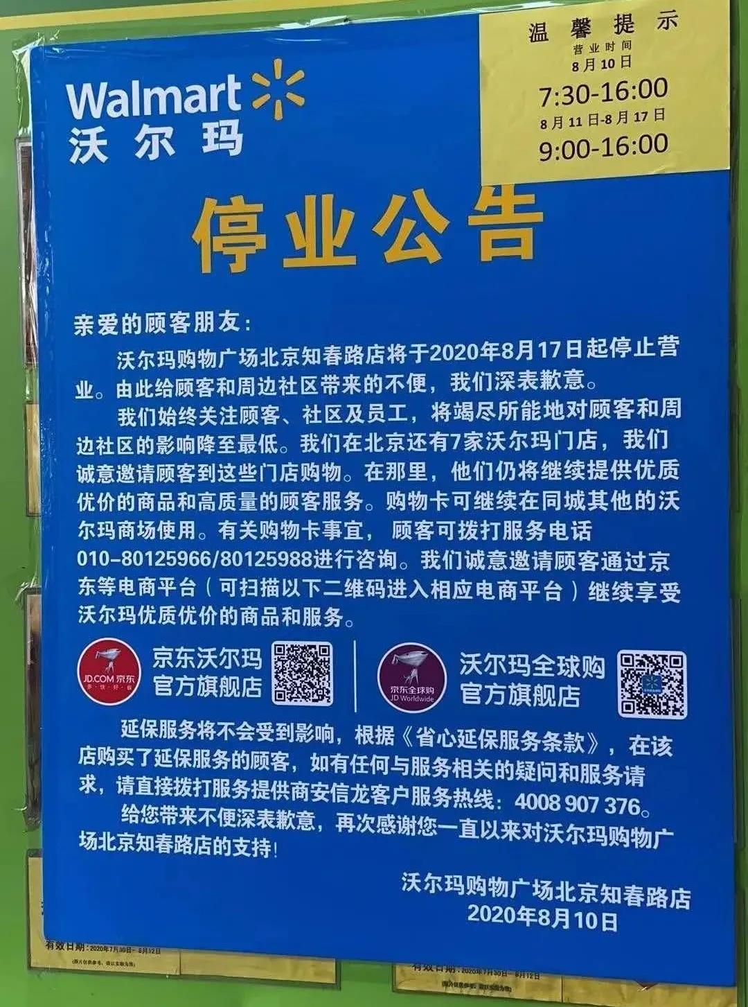 沃尔玛再关一店 北京知春路店将于8月17日停业