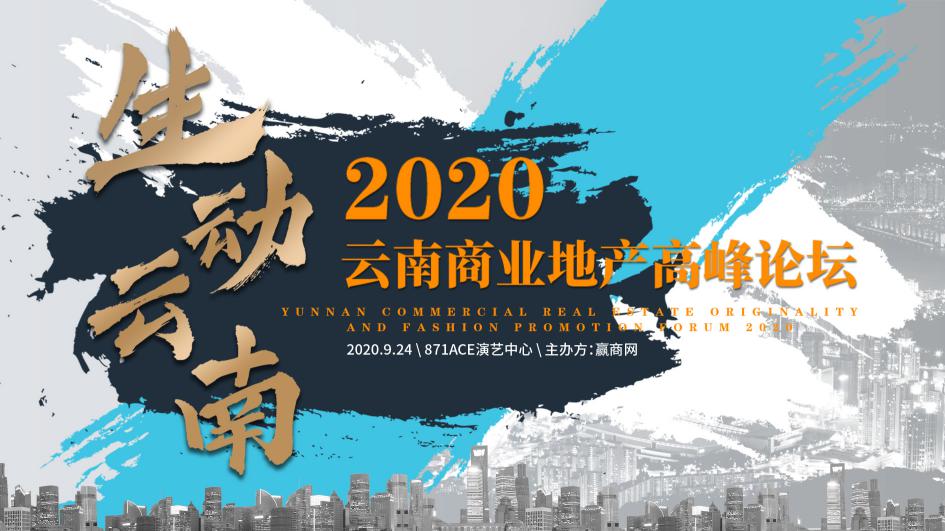 “生动云南”2020云南商业地产「金孔雀」投票火热来袭！