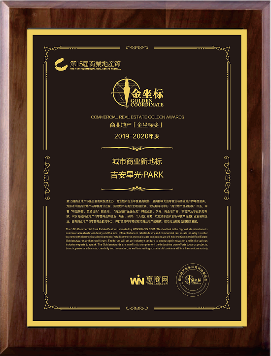 重磅！星光Park在第十五届商业地产节斩获“城市新地标”奖