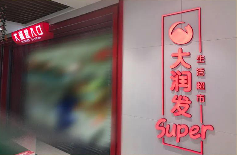 大润发首家中型超市“大润发Super”9月1日开业