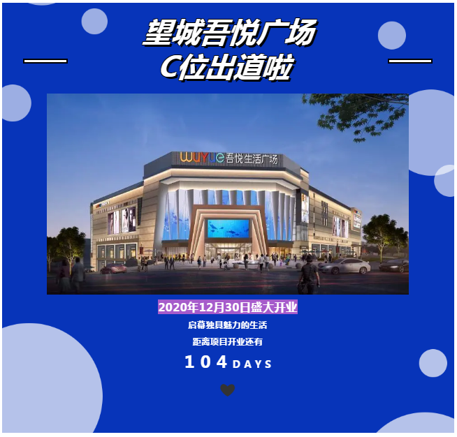 长沙望城吾悦广场拟于12月30日开业，观音岩片或迎商业爆发