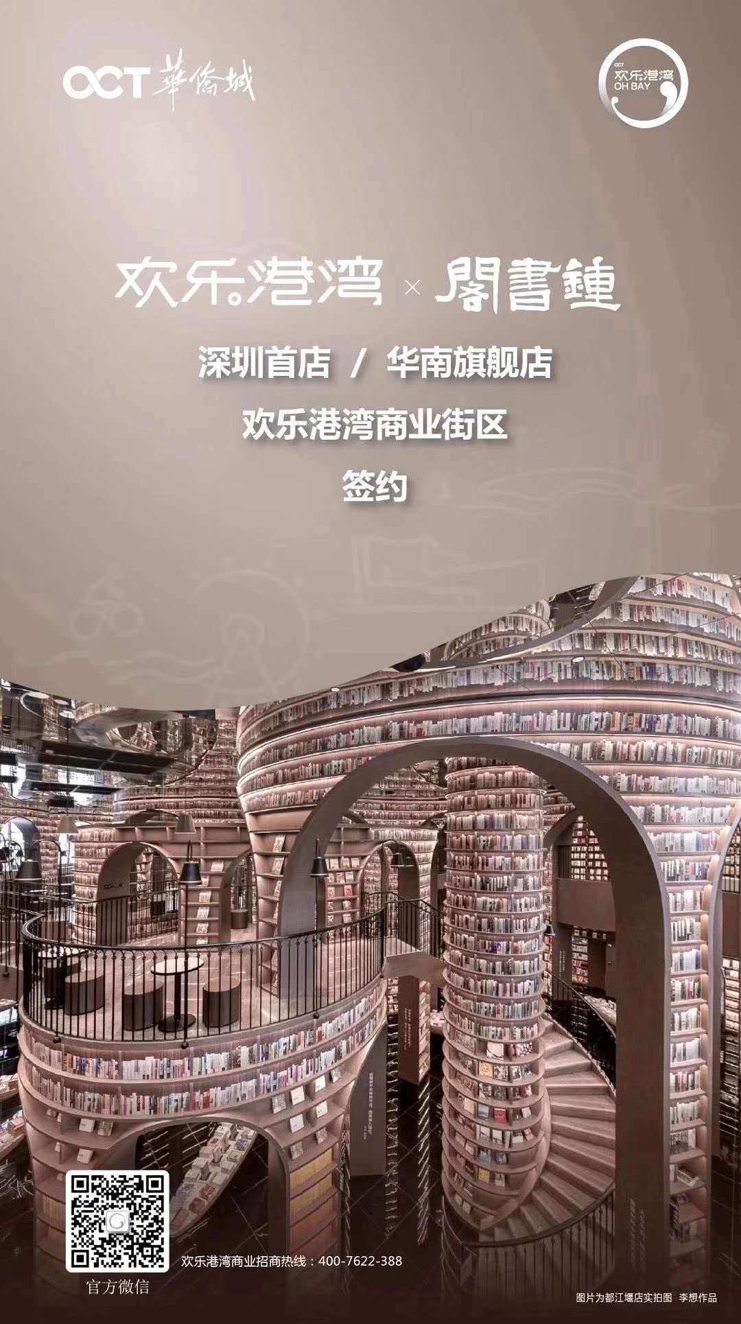 “中国最美书店”钟书阁首进深圳，将在华侨城欢乐港湾打造华南旗舰店