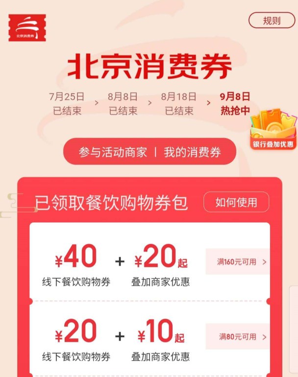 新一批北京消费券在京东App发放 共计140万张