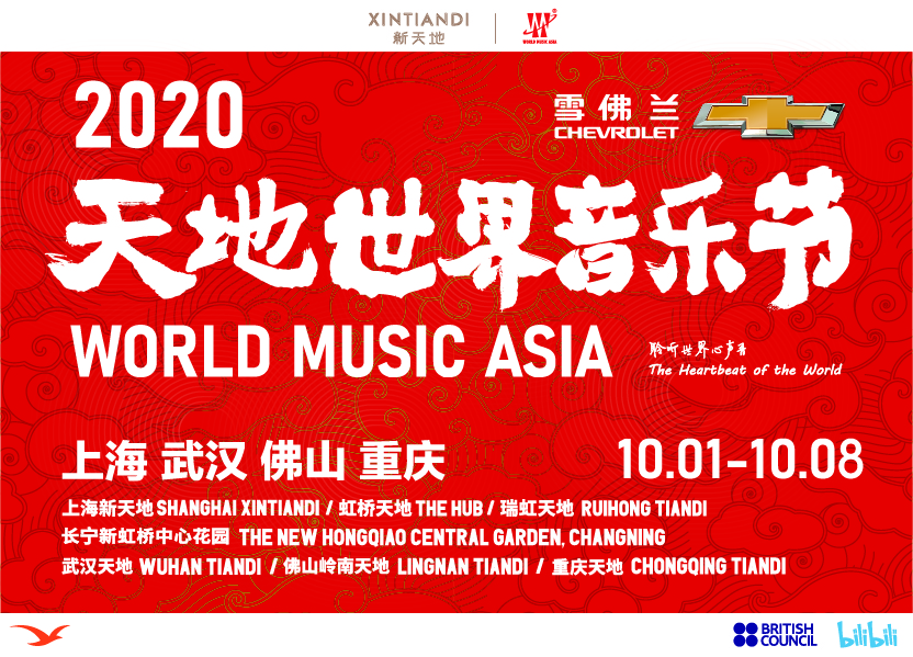 雪佛兰2020天地世界音乐节启幕 国庆节将登陆新天地旗下6项目