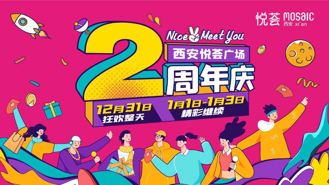 年轻潮范儿新势力 西安悦荟广场2周年玩转商业新活力