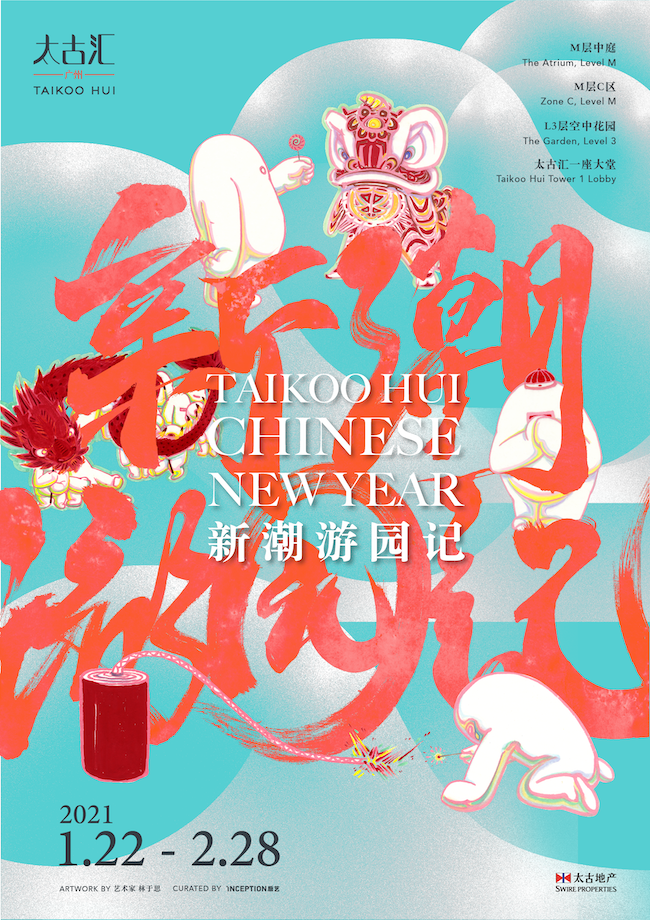 广州太古汇携手艺术家林于思 打造“新潮游园记”演绎传统文化