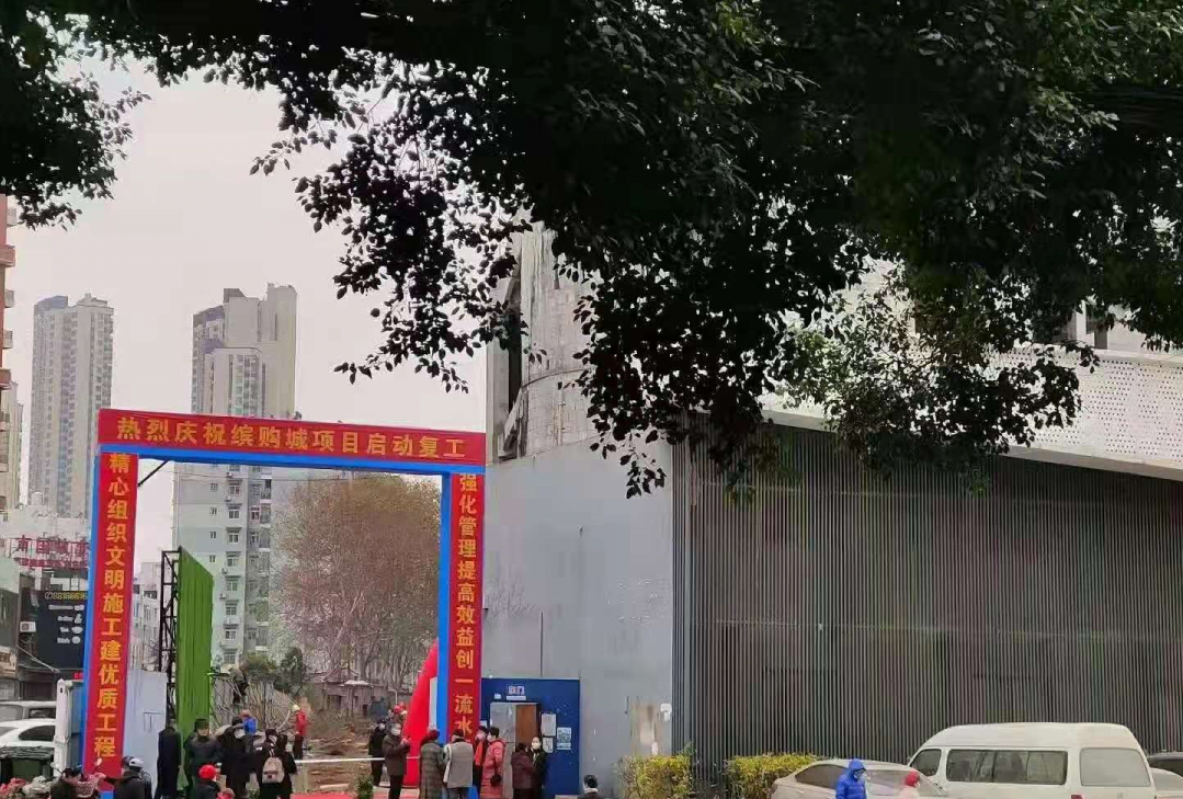 武汉缤购城项目复工，工程期限预计12个月