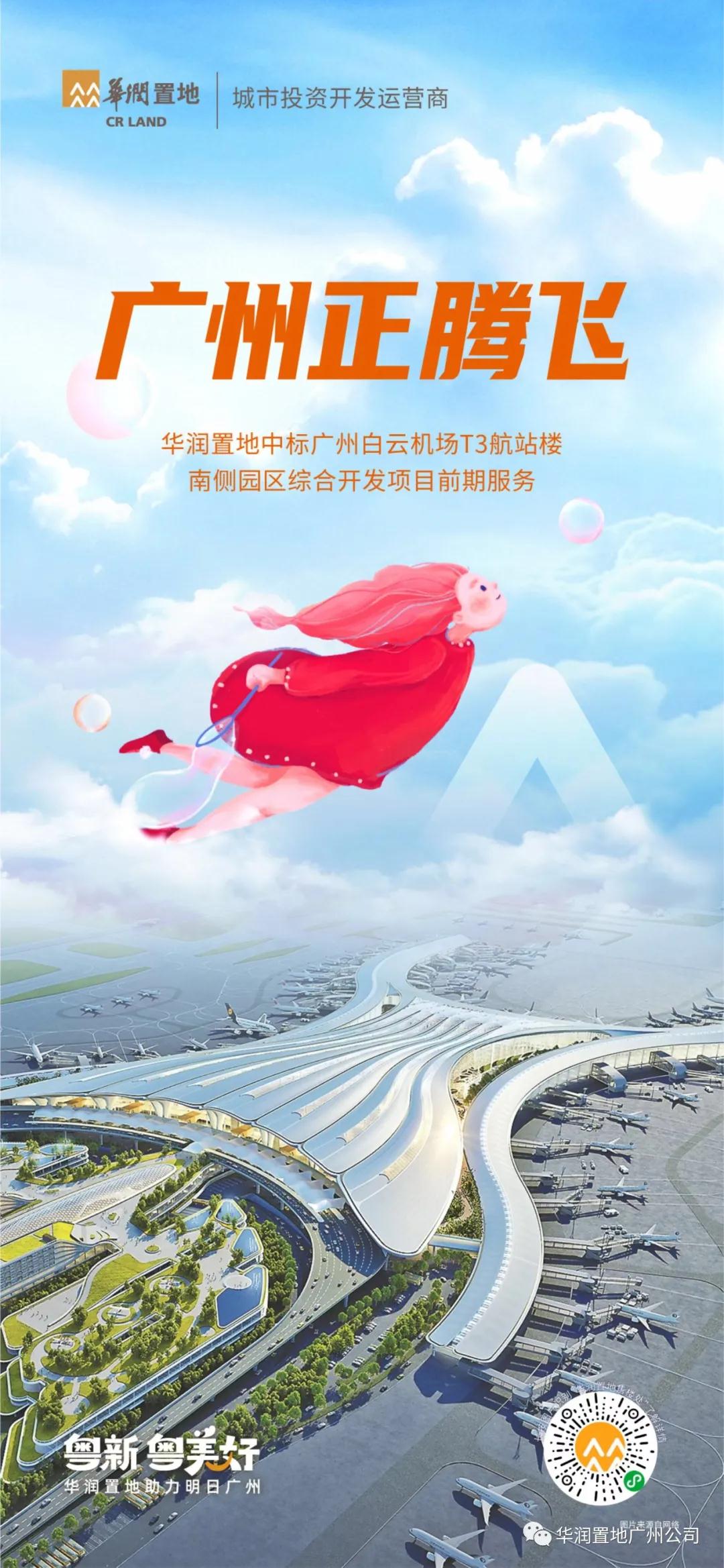 广州白云机场迎来新综合开发项目 华润置地中标项目前期服务