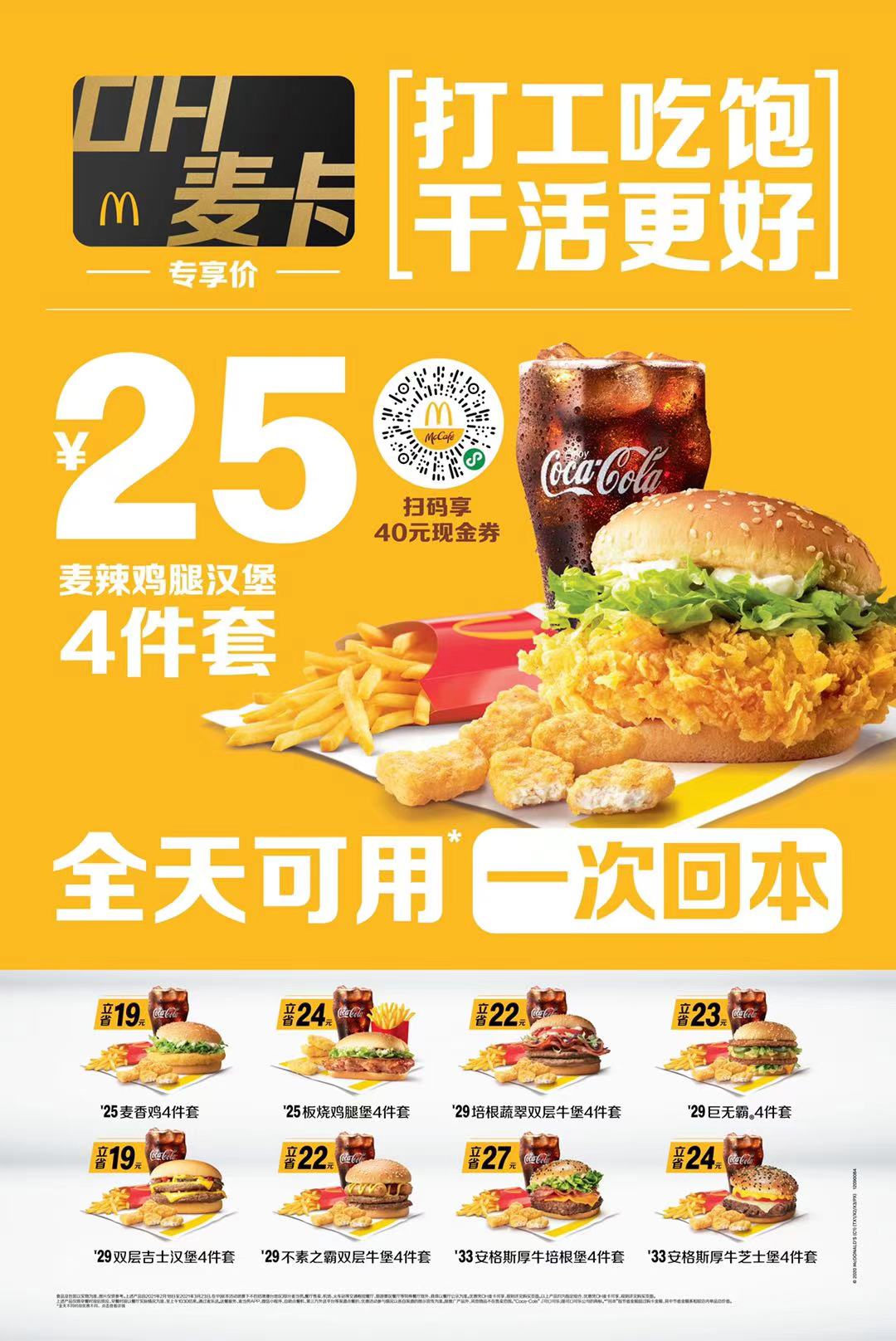 麦当劳中国推出“打工人保底计划”
