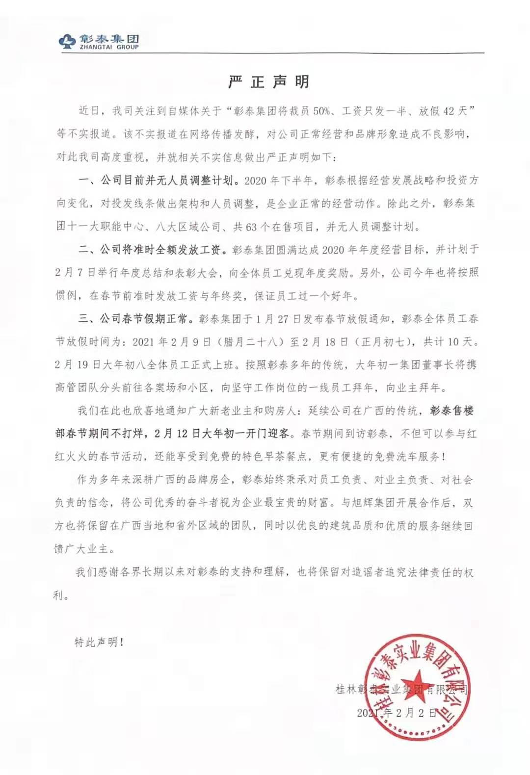 彰泰集团否认裁员50%：目前无人员调整计划，春节假期正常