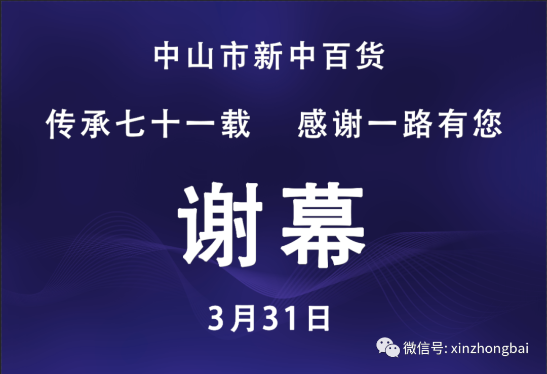 中山71年历史老百货宣告结业！将于3月31日正式关店