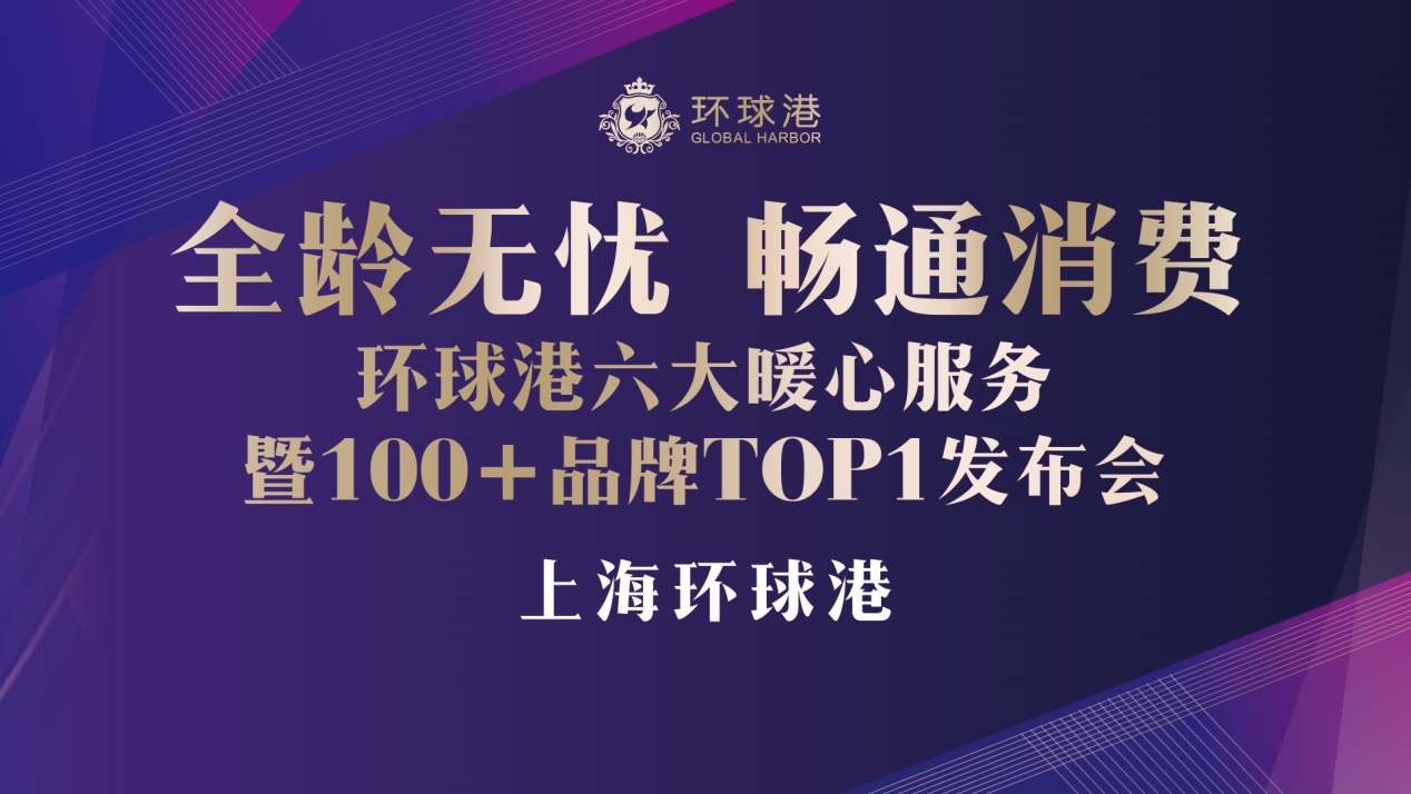 上海环球港举办100+品牌TOP1发布会 推6大暖心服务