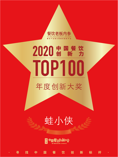 蛙小侠成牛蛙品类全国领军品牌，荣获2020中国餐饮最具创新力100大奖