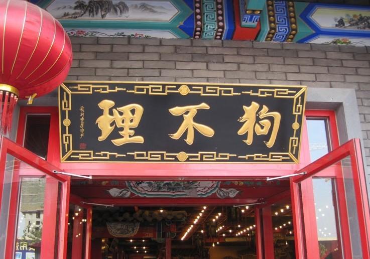 被“抛弃”的狗不理：北京最后一家门店停业