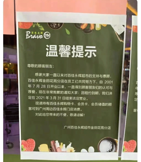 百佳永辉超市广州两家老店即将闭店 原因是租约到期