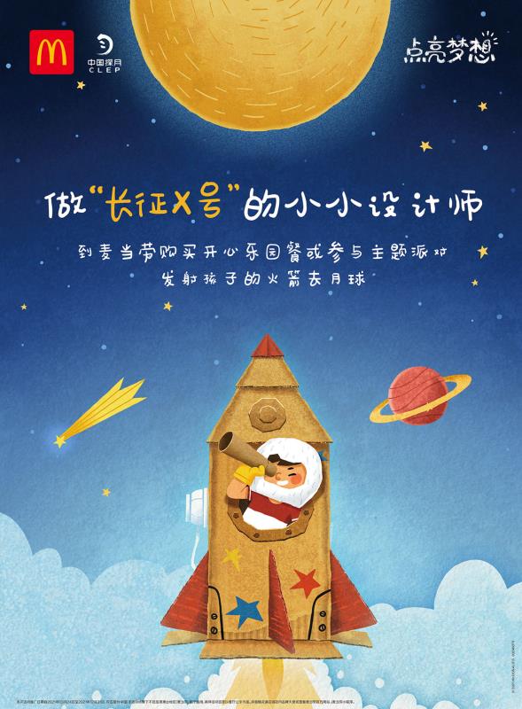 麦当劳联合中国探月联合招募“长征X号” 小小设计师 用热爱点亮梦想，逐梦太空