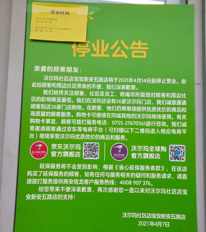 沃尔玛深圳关闭2家社区店，包括沃尔玛中国首家社区店
