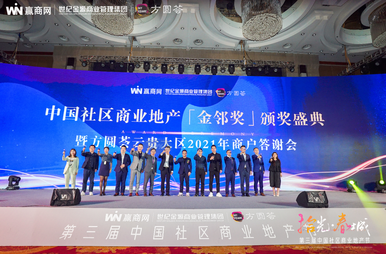 第三届中国社区商业地产节 「金邻奖」获奖名单揭晓