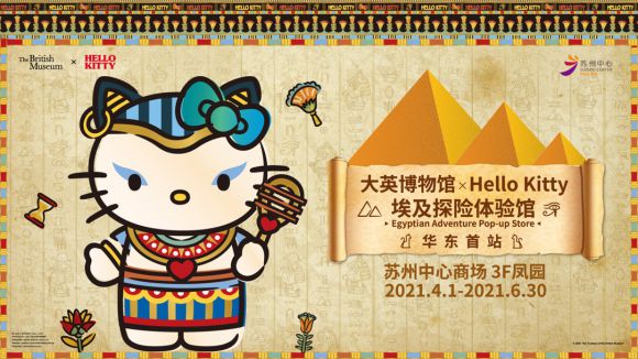 大英博物馆X Hello Kitty埃及探险体验馆华东首展择址苏州中心