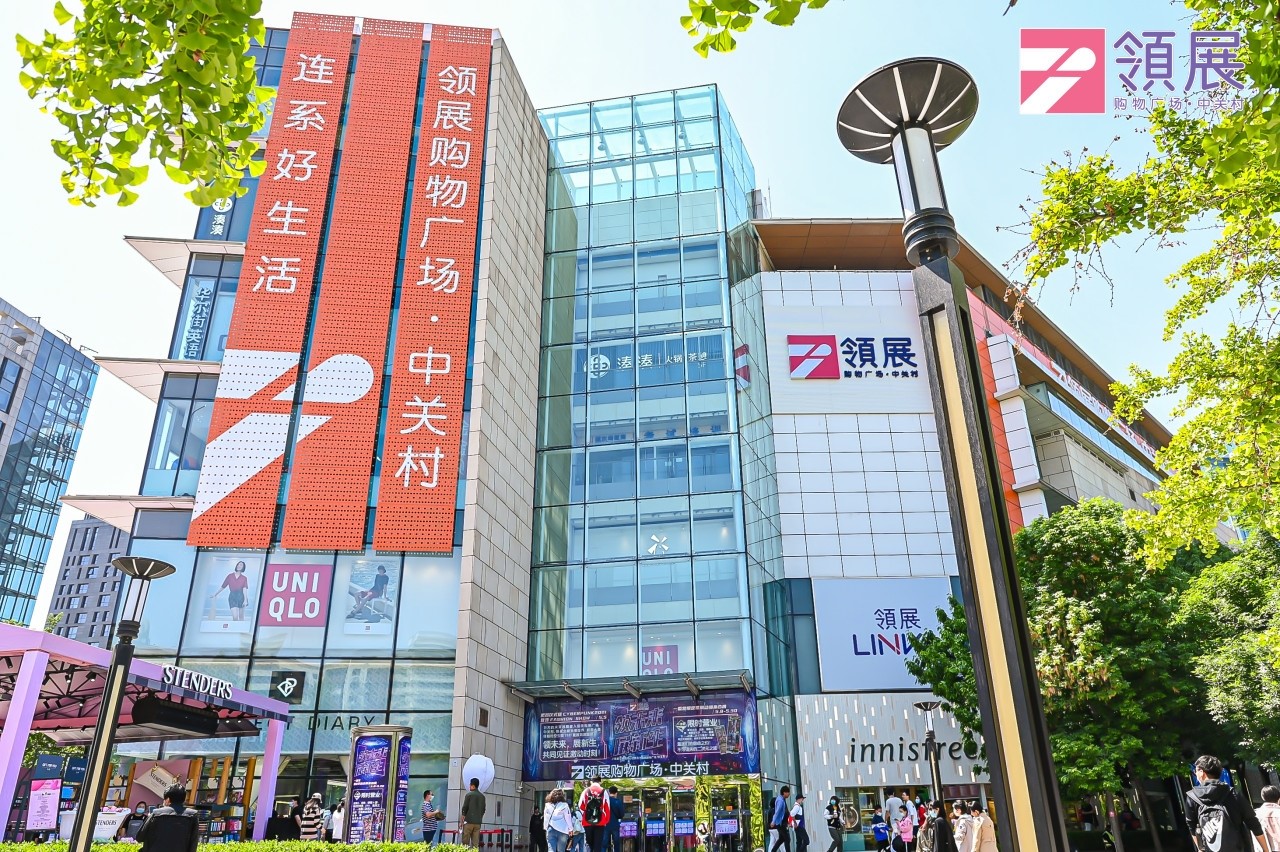 京西潮流地标全面升级  更名“领展购物广场·中关村”亮丽出发