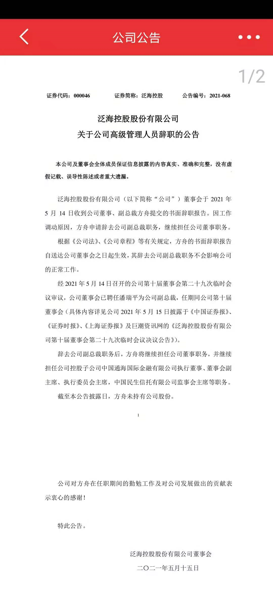 方舟辞任泛海控股副总裁 潘瑞平接任